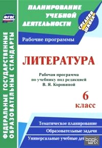 Литература: 6 класс. Рабочая программа по учебнику под редакцией В. Я. Коровиной. ФГОС