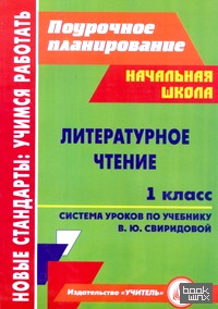 Литературное чтение: 1 класс. Поурочное планирование. Система уроков по учебнику В. Ю. Свиридовой. По системе Занкова Л. В