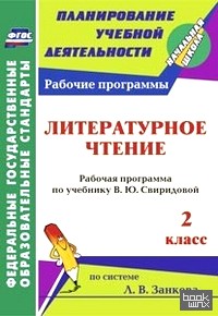 Литературное чтение: 2 класс. Рабочая программа по учебнику В. Ю. Свиридовой. По системе Занкова Л. В. ФГОС