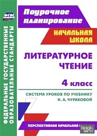 «Литературное чтение: 4 класс. Поурочное планирование. Система уроков по учебнику Н. А. Чураковой. «Перспективная начальная школа»