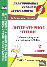 «Литературное чтение: 2 класс. Рабочая программа по учебнику Э. Э. Кац. УМК «Планета знаний». ФГОС»
