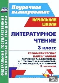Литературное чтение: 3 класс. Технологические карты уроков по учебнику Л. Ф. Климановой, В. Г. Горецкого. II полугодие. ФГОС