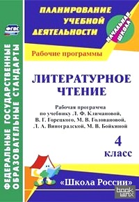 «Литературное чтение: 4 класс. Рабочая программа по учебнику Л. Ф. Климановой, В. Г. Горецкого, М. В. Головановой, Л. А. Виноградской, М. В. Бойкиной. (УМК «Школа России»). ФГОС»
