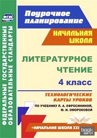 Литературное чтение: 4 класс. Поурочное планирование. Технологические карты уроков по учебнику Л. А. Ефросининой, М. И. Омороковой. ФГОС
