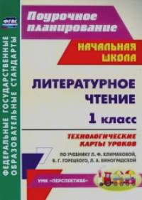 «Литературное чтение: 1 класс. Технологические карты уроков по учебнику Л. Ф. Климановой, В. Г. Горецкого, Л. А. Виноградской. УМК «Перспектива». ФГОС»