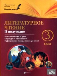 Литературное чтение: 3 класс. 2 полугодие. Планы-конспекты для 69 уроков. Методическое пособие
