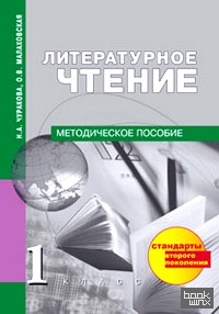 Литературное чтение: 1 класс. Методическое пособие. ФГОС