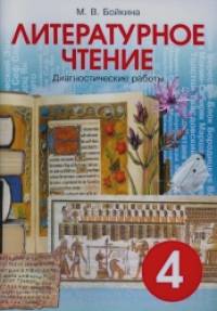 Литературное чтение: 4 класс. Диагностические работы