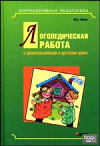 Логопедическая работа с дошкольниками в детском доме