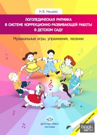 Логопедическая ритмика в системе коррекционно-развивающей работы в детском саду: Музыкальные игры, упражнения, песенки (+ CD-ROM)