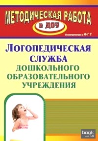 Логопедическая служба дошкольного образовательного учреждения