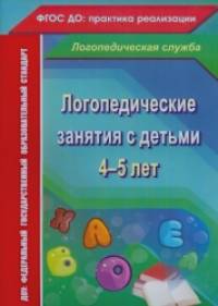 Логопедические занятия с детьми 4-5 лет: ФГОС ДО