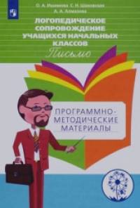 Логопедическое сопровождение учащихся начальных классов: Письмо. Программно-методические материалы. ФГОС