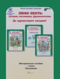 Любо знать: Загадки, пословицы, фразеологизмы. Да здравствуют загадки! 1 класс. Программа. Методическое пособие. ФГОС