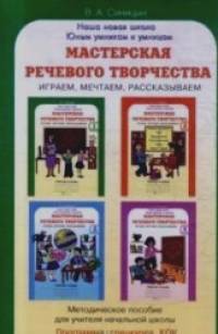 Мастерская речевого творчества: Методическое пособие + программа