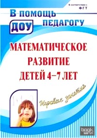 Математическое развитие детей 4-7 лет: Игровые занятия