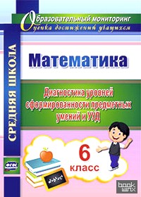 Математика: 6 класс. Диагностика уровней сформированности предметных умений и УУД. ФГОС
