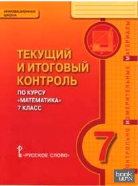 Математика: 7 класс. Текущий и итоговый контроль по курсу. Контрольно-измерительные материалы. ФГОС