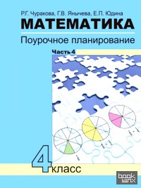 Математика: Поурочное планирование методов и приемов индивидуального подхода к учащимся в условиях формирования УУД. 4 класс. Часть 4. ФГОС