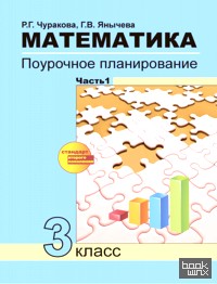 Математика: 3 класс. Поурочное планирование методов и приемов индивидуального подхода к учащимся в условиях УУД. В 2 частях. Часть 1