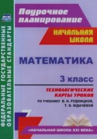 «Математика: 3 класс. Технологические карты уроков по учебнику В. Н. Рудницкой, Т. В. Юдачёвой. «Начальная школа XXI века». ФГОС»