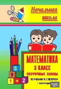 Математика: 3 класс. Поурочные планы по учебнику Л. Г. Петерсон. 1 полугодие