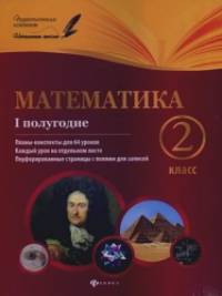 Математика: 2 класс. 1 полугодие. Планы-конспекты уроков. Методическое пособие