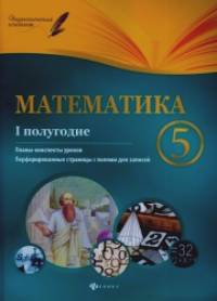 Математика: 5 класс. I полугодие. Планы-конспекты уроков