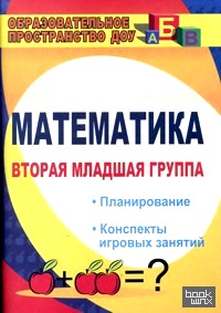 Математика: Вторая младшая группа. Планирование, конспекты игровых занятий