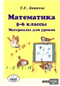 Математика: Материалы для уроков. 5-6 классы