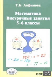Математика: Внеурочные занятия. 5-6 классы