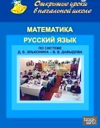 Математика: Русский язык. Открытые уроки в начальной школе. По системе Д. Б. Эльконина — В. В. Давыдова