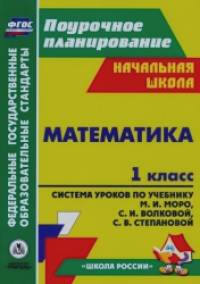 Математика: 1 класс. Система уроков по учебнику М. И. Моро, С. И. Волковой, С. В. Степановой