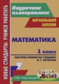 Математика: 1 класс. Система уроков по учебнику Л. Г. Петерсон
