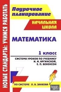 Математика: 1 класс. Система уроков по учебнику И. И. Аргинской, Е. П. Бененсон