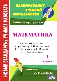 Математика: 1 класс. Рабочая программа по учебнику И. И. Аргинской, Е. П. Бененсон, Л. С. Итиной, С. Н. Кормишиной