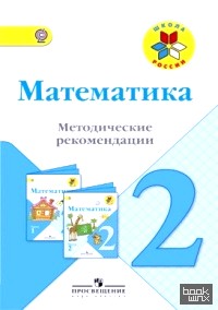 Математика: 2 класс. Методические рекомендации. ФГОС