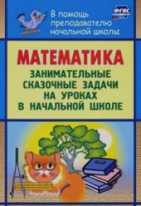 Математика: Занимательные сказочные экологические задачи на уроках в начальной школе