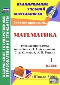 «Математика: 1 класс. Рабочая программа по учебнику Т. Е. Демидовой, С. А. Козловой, А. П. Тонких. «Школа 2100». ФГОС»
