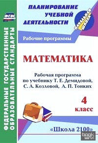 «Математика: 4 класс. Рабочая программа по учебнику Т. Е. Демидовой, С. А. Козловой, А. П. Тонких. «Школа 2100». ФГОС»