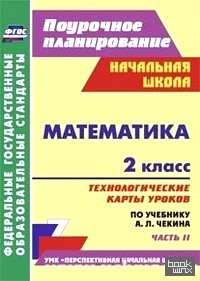 Математика: 2 класс. Технологические карты уроков по учебнику А. Л. Чекина. Часть 2