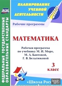 «Математика: 3 класс. Рабочая программа по учебнику М. И. Моро, М. А. Бантовой, Г. В. Бельтюковой. Программа «Школа России». ФГОС»