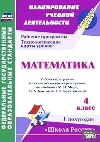 «Математика: 4 класс. Рабочая программа и технологические карты уроков по учебнику М. И. Моро, М. А. Бантовой, Г. В. Бельтюковой. I полугодие. (УМК «Школа России»). ФГОС»