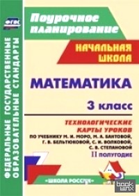 Математика: 3 класс. Технологические карты уроков по учебнику М. И. Моро, М. А. Бантовой, Г. В. Бельтюковой, С. И. Волковой, С. В. Степановой. II полугодие. ФГОС