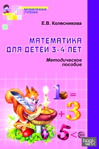 Математика для детей 3-4 лет: методическое пособие к рабочей тетради