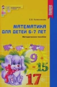 Математика для детей 6-7 лет: Методическое пособие к рабочей тетради