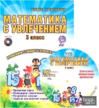 Математика с увлечением: 3 класс. Методическое пособие. ФГОС (+ CD-ROM)