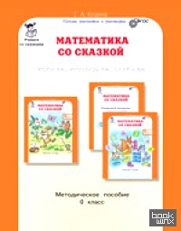 Математика со сказкой: 0 класс. Изучаем, рассуждаем, отвечаем. Методическое пособие. ФГОС