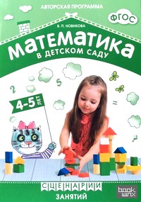 Математика в детском саду: Сценарии занятий c детьми 4-5 лет. ФГОС