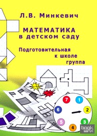 Математика в детском саду: Подготовительная группа